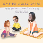 פרק 58 - על תנועה ובטחון עצמי (אורח: יוסף אלון - מטפל תנועתי ומנטלי)