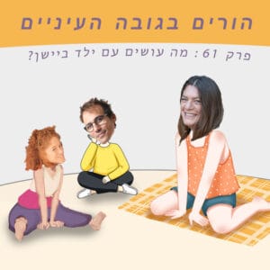 פרק 61 – מה עושים עם ילד ביישן? פרק 61 – מה עושים עם ילד ביישן?