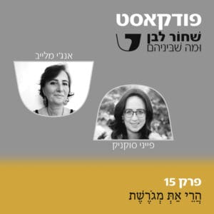 פרק 15 – הֲרֵי אַתְּ מְגֹרֶשֶׁת – פייני סוקניק ואנג'י מלייב