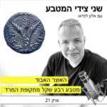 פרק 21 – סיפור האוצר האבוד / מטבע רבע שקל מתקופת המרד