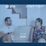 פרק 46 | מארח את אמא