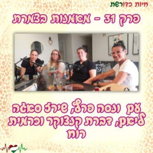 פרק 31 – מאמנות בצמרת ליגת הכדורשת עם ונסה פרץ, שירז סאגה ליאם, דברת קנצוקר וכרמית רוח