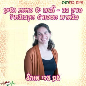 פרק 32 – על חסמים של ילדות, נערות ונשים בספורט הקבוצתי עם עדי מוהל