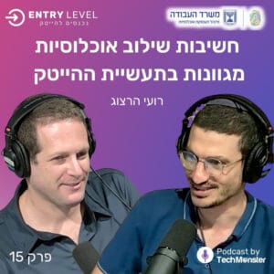 התוכניות שמשרד העבודה מציע כדי לשלב אוכלוסיות שונות בהייטק