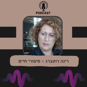 קפה עם טובה מארחים את רינה רוטברג קפה עם טובה מארחים את רינה רוטברג