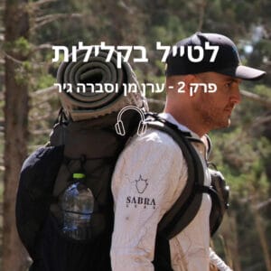 פרק 2 – תיקים כחול לבן עם חזון – ערן מן מתארח