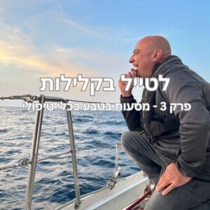 פרק 3 – מסעות בטבע ככלי טיפולי עם דותן חיים