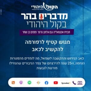 מגוש קטיף לרפורמה: להקשיב לכאב