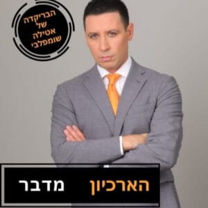 הארכיון מדבר: יריב לוין מציג את ההפיכה המשטרית, ינואר 2023