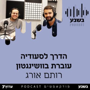 הדרך לסעודיה עוברת בוושינגטון