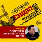 16. אל״ם (במיל׳) קובי ולר - משירות הביטחון לשירות החוץ 16. אל״ם (במיל׳) קובי ולר - משירות הביטחון לשירות החוץ