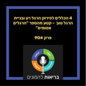 – 4 הכללים לפירוק הרגל רע ובניית הרגל טוב – קטע מהספר "הרגלים אטומיים" – פרק 90#