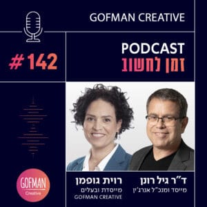 איך בינה מלאכותית משנה את המזון שאנחנו אוכלים? שיחה עם ד"ר גיל רונן | זמן לחשוב #142