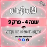 פוטרקאסט - עונה 4: פרק 9 פוטרקאסט - עונה 4: פרק 9