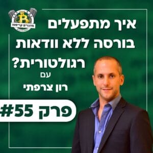 פרק 55 – איך מתפעלים בורסה ללא ודאות רגולטורית? עם רו”ח רון צרפתי