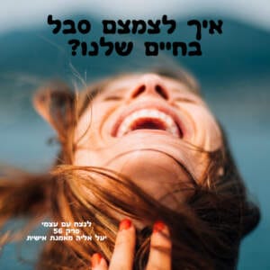 איך לצמצם סבל בחיים שלנו? יעל אליה איך לצמצם סבל בחיים שלנו? יעל אליה