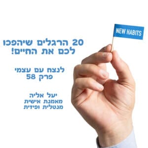 הרגלים שיהפכו לכם את החיים! יעל אליה בואו! הרגלים שיהפכו לכם את החיים! יעל אליה בואו!