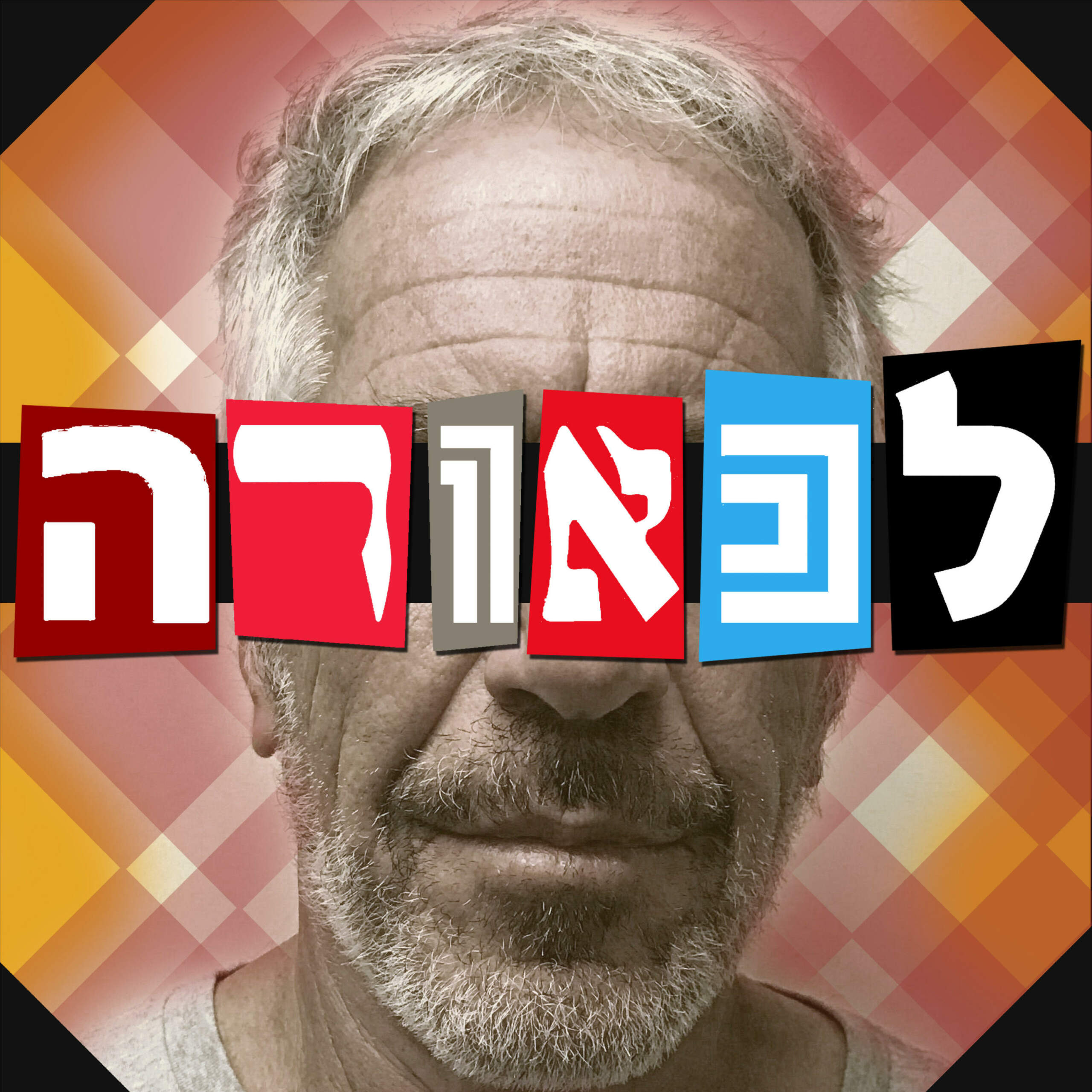 לכאורה לכאורה