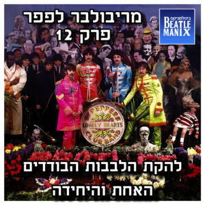 פרק 88 – מריבולבר לפפר – פרק 12 – להקת הלבבות הבודדים האחת והיחידה