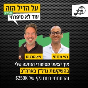 איך יצאתי מסיפורי הזוועה שלי בהשקעות נדל"ן בארה"ב והרווחתי רווח נקי של 250 אלף דולר איך יצאתי מסיפורי הזוועה שלי בהשקעות נדל"ן בארה"ב והרווחתי רווח נקי של 250 אלף דולר