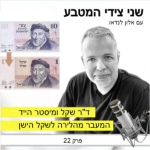 פרק 22 – ד"ר שקל ומיסטר הייד / המעבר מלירה לשקל