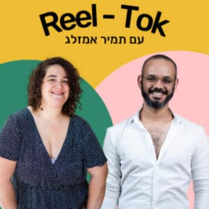 איך להשתמש בווידאו לשיווק העסק שלי? עם תמיר אמזלג