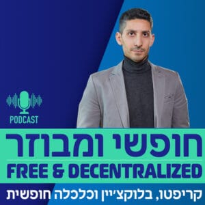 פרק 37 – אבישי עובדיה, מייסד שותף בקרן קוליידר פרק 37 – אבישי עובדיה, מייסד שותף בקרן קוליידר