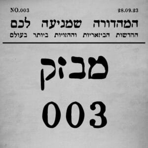003 | המבזק שמגיע לכם