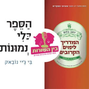 פרק 19 – הקיר הרביעי