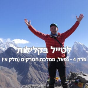 פרק 4 – נפאל, ממלכת הטרקים (חלק א׳) עם הוד שטרלינג