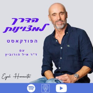 פרק 1 | כוחה של הקשבה