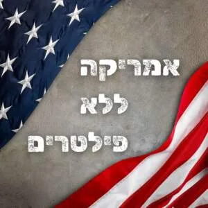 America Unfiltered אמריקה ללא פילטרים