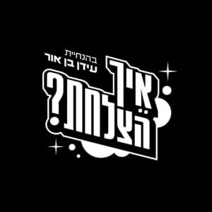 חיים גוזלי: לחימה, משטרה, ובאז תקשורתי כוזב | איך הצלחת? | פרק 4