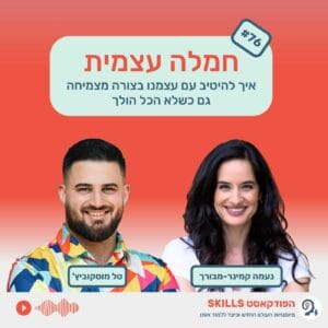 פרק 76 – חמלה עצמית עם נעמה קמינר-מבורך פרק 76 – חמלה עצמית עם נעמה קמינר-מבורך
