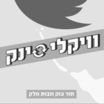 וויקלי סינק - מן הארכיון | פרק ד | מיחשוב בחלל, פודטק וחטיפי חרגולים והיום שבו גילינו שנטפליקס כועסת על שיתוף סיסמאות