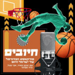 חיובים - תכלה שנה וקללותיה: הכדורסל הישראלי צריך שקט ויציבות