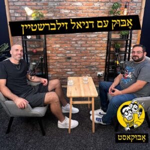 אבא במשבר גיל ה-40 ופצצה מתקתקת ברכב | אָבּוּק עם דניאל זילברשטיין אבא במשבר גיל ה-40 ופצצה מתקתקת ברכב | אָבּוּק עם דניאל זילברשטיין