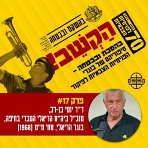17. ד״ר יוסי בן-דב – האזרח מספר 1