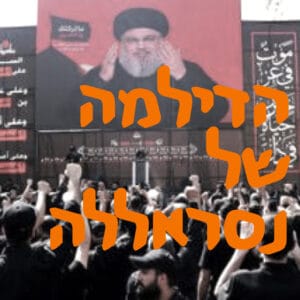 הדילמה של נסראללה | המזרח התיכון הדילמה של נסראללה | המזרח התיכון