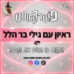 פוטרקאסט: ראיון מיוחד עם גילי בר הלל (ספויילרים) פוטרקאסט: ראיון מיוחד עם גילי בר הלל (ספויילרים)