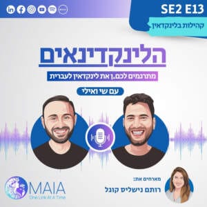 קהילות בלינקדאין עם רותם נישליס קוגל