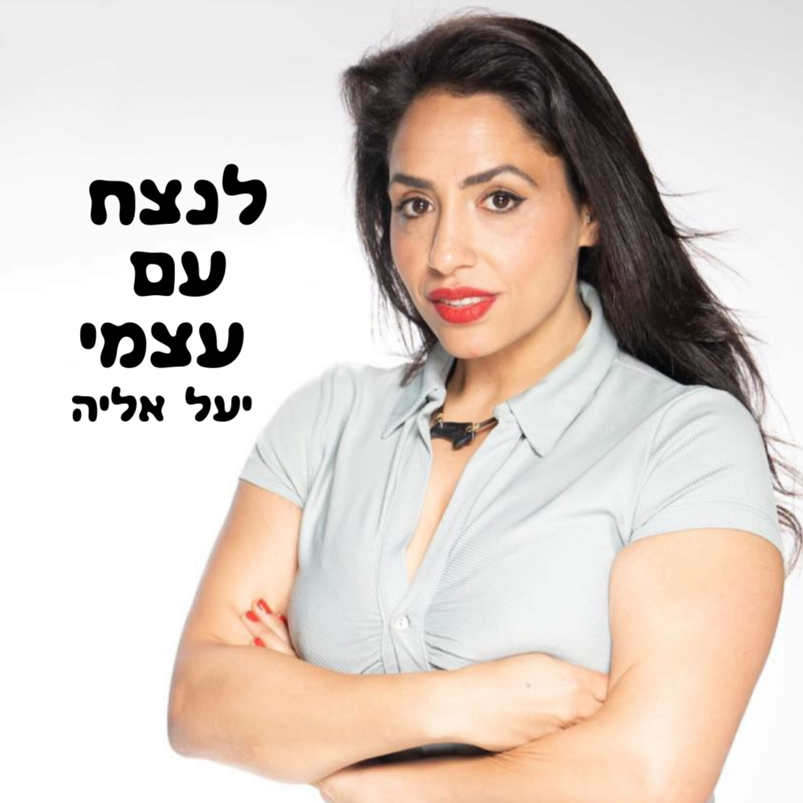 לנצח עם עצמי לנצח עם עצמי