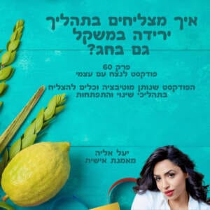 איך להצליח בתהליך ירידה במשקל גם בחג?