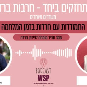 #19: התמודדות עם חרדות בזמן מלחמה ,עם עומר שריר- "מתחזקים ביחד- חרבות ברזל" #19: התמודדות עם חרדות בזמן מלחמה ,עם עומר שריר- "מתחזקים ביחד- חרבות ברזל"