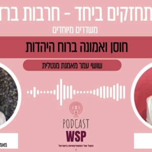 #20: חוסן ואמונה ברוח היהדות, עם שושי עמר – "חזקים ביחד – חרבות ברזל" #20: חוסן ואמונה ברוח היהדות, עם שושי עמר – "חזקים ביחד – חרבות ברזל"