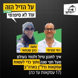 איך לתכנן טיול ולנווד בעולם מעל חצי שנה ותוך כדי לעשות עסקאות נדל"ן בארה"ב (17 עסקאות עד כה) איך לתכנן טיול ולנווד בעולם מעל חצי שנה ותוך כדי לעשות עסקאות נדל"ן בארה"ב (17 עסקאות עד כה)