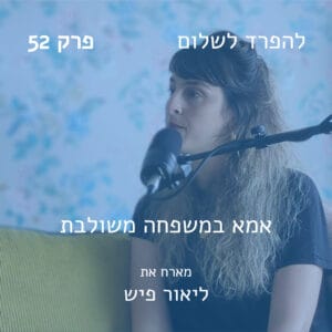 פרק 52 | מארח את ליאור פיש בשיחה על אמהות במשפחה משולבת פרק 52 | מארח את ליאור פיש בשיחה על אמהות במשפחה משולבת