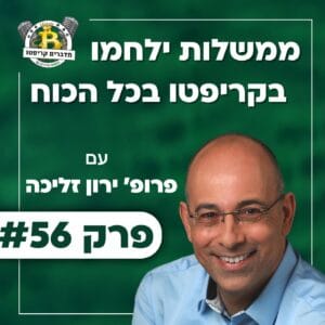 פרק 56 – ממשלות ילחמו בקריפטו בכל הכוח, עם פרופ’ ירון זליכה