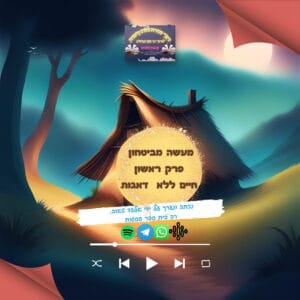 32 – מעשה מביטחון – פרק 1 – חיים ללא דאגות