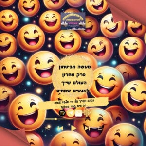 33-מעשה מבטחון פרק 2 -העולם שייך לאנשים שמחים